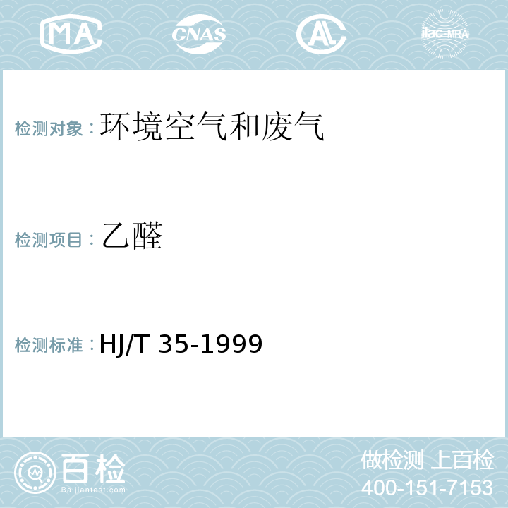 乙醛 固定污染源排气中乙醛的测定 气相色谱法 HJ/T 35-1999