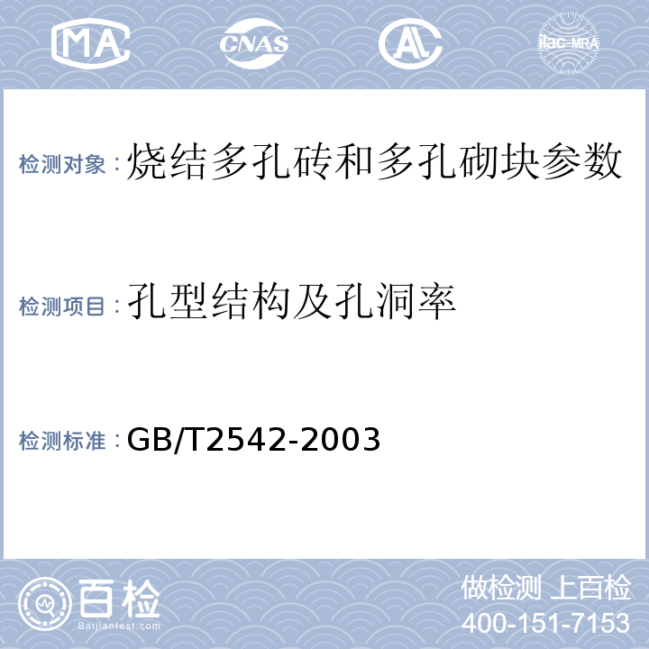 孔型结构及孔洞率 砌墙砖试验方法 GB/T2542-2003