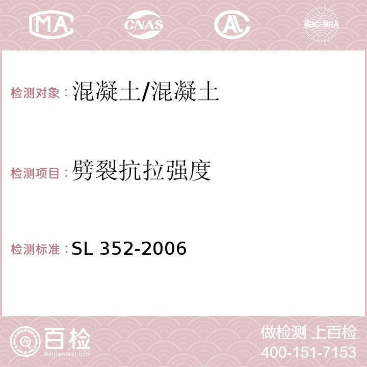 劈裂抗拉强度 水工混凝土试验规程/SL 352-2006