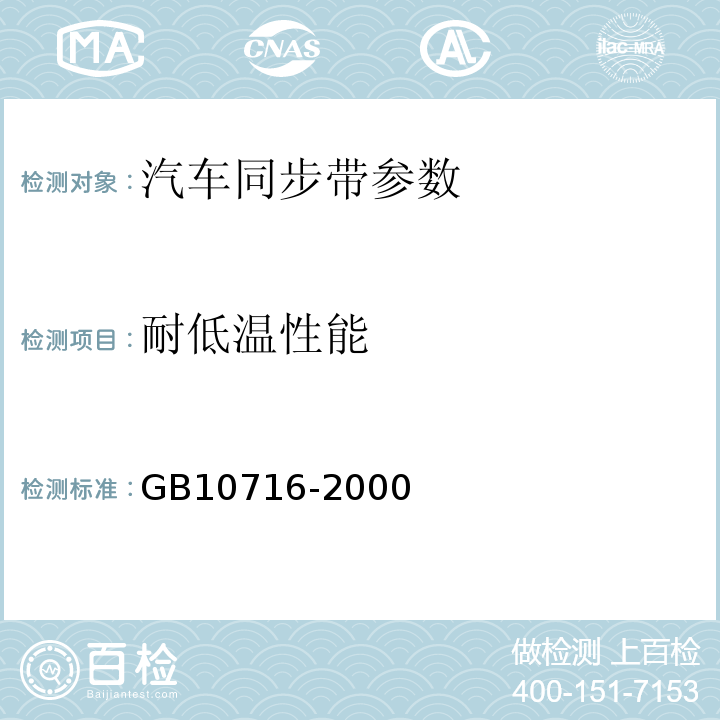 耐低温性能 GB/T 10716-2000 汽车同步带物理性能试验方法