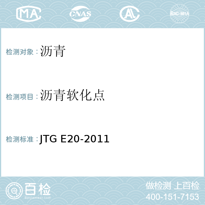 沥青软化点 公路工程沥青及沥青混合料试验规程 JTG E20-2011