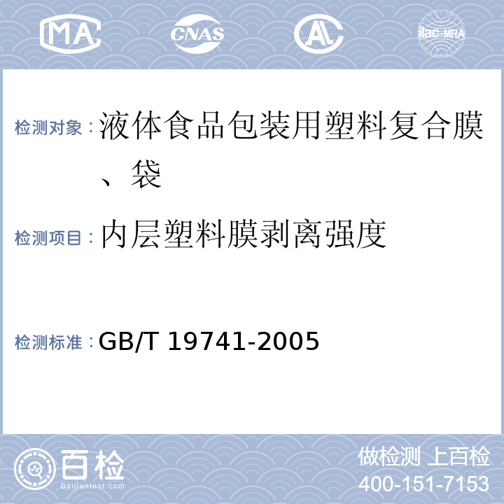 内层塑料膜剥离强度 液体食品包装用塑料复合膜、袋GB/T 19741-2005