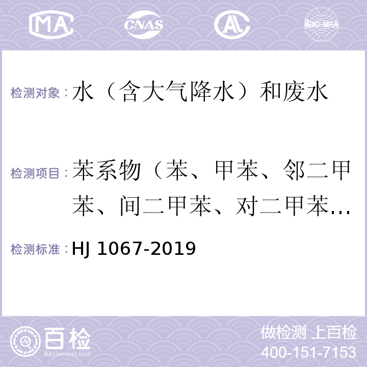 苯系物（苯、甲苯、邻二甲苯、间二甲苯、对二甲苯、乙苯、异丙苯、苯乙烯） 水质 苯系物的测定 顶空/气相色谱法 HJ 1067-2019