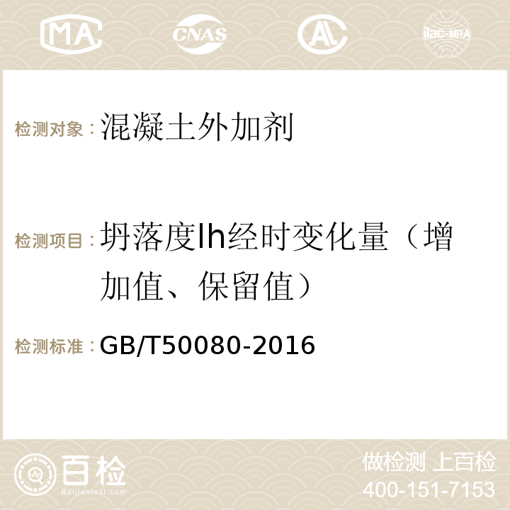 坍落度lh经时变化量（增加值、保留值） 普通混凝土拌合物性能试验方法标准 GB/T50080-2016