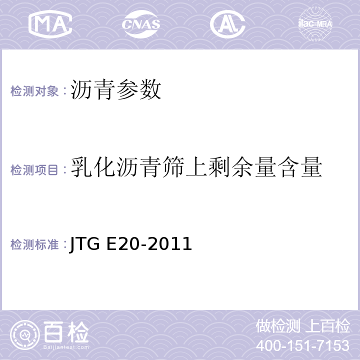 乳化沥青筛上剩余量含量 JTG E20-2011 公路工程沥青及沥青混合料试验规程