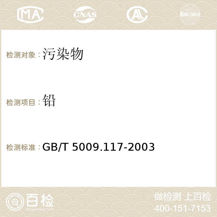 铅 食用豆粕卫生标准的分析方法 GB/T 5009.117-2003  