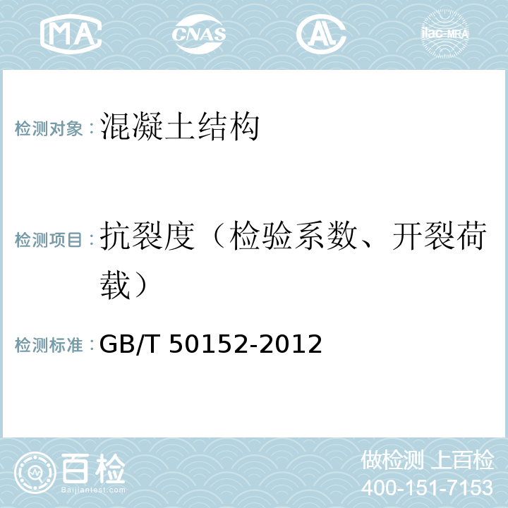 抗裂度（检验系数、开裂荷载） 混凝土结构试验方法标准GB/T 50152-2012