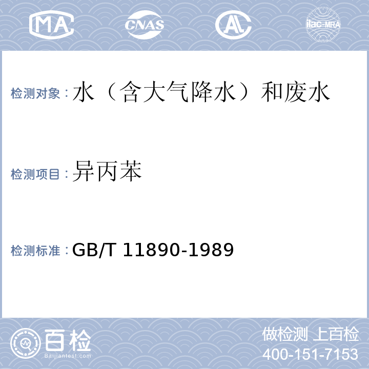 异丙苯 水质 苯系物的测定 气相色谱法 GB/T 11890-1989