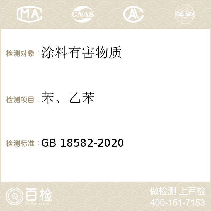 苯、乙苯 建筑用墙面涂料中有害物质限量 GB 18582-2020