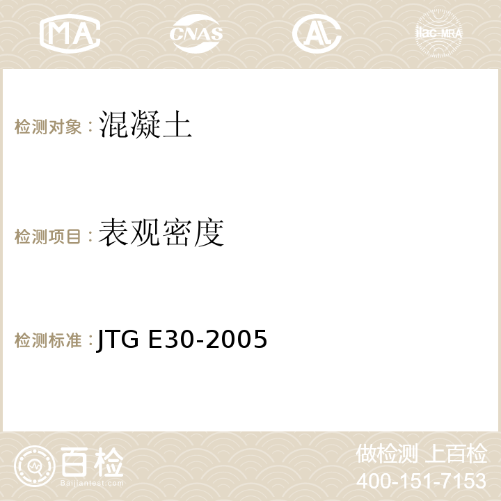 表观密度 公路工程水泥及水泥混凝土试验规程 
JTG E30-2005