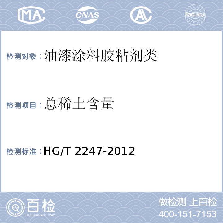 总稀土含量 涂料用稀土催干剂HG/T 2247-2012　5.5