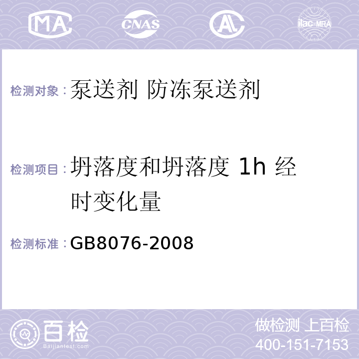 坍落度和坍落度 1h 经
时变化量 混凝土外加剂 GB8076-2008第 6.5.1 条