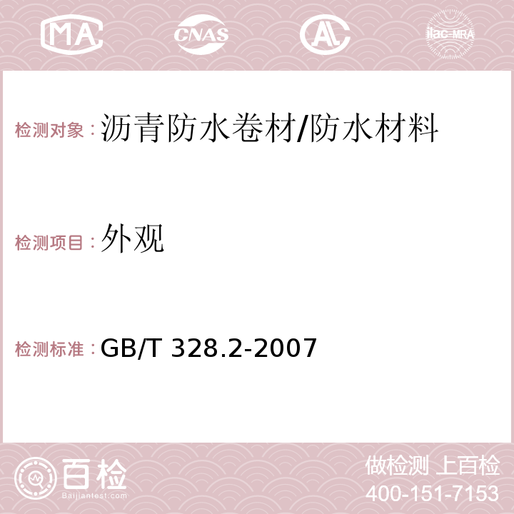 外观 建筑防水卷材试验方法 第2部分 沥青防水卷材 外观 /GB/T 328.2-2007