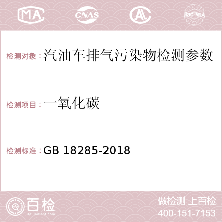 一氧化碳 汽油车污染物排放限值及测量方法（双怠速法及简易工况法） GB 18285-2018 附录A 双怠速法