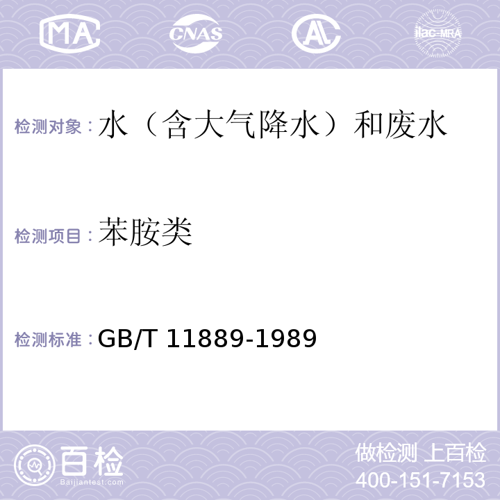 苯胺类 水质 苯胺类化合物的测定 N-（1-萘基）乙二胺偶氮分光光度法 GB/T 11889-1989