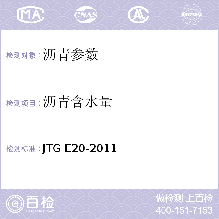 沥青含水量 公路工程沥青及沥青混合料试验规程 JTG E20-2011