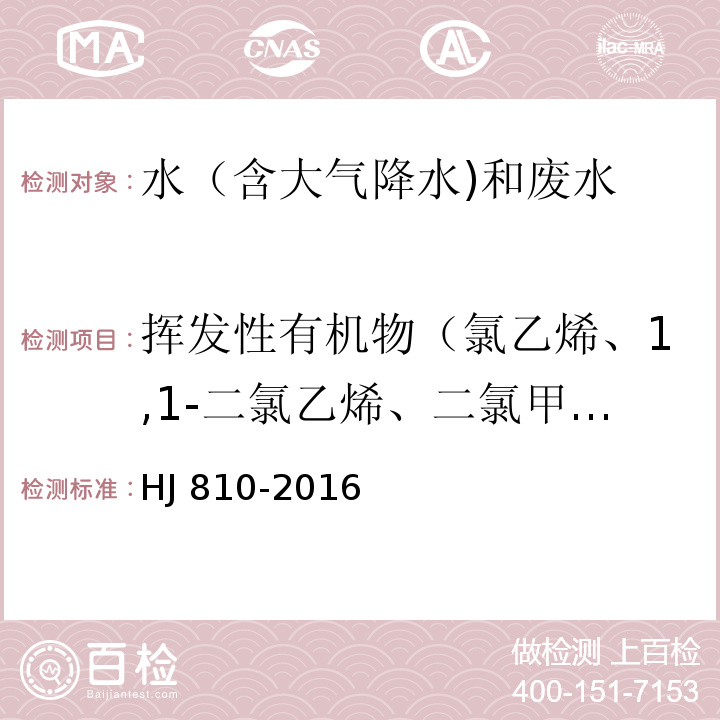 挥发性有机物（氯乙烯、1,1-二氯乙烯、二氯甲烷、反式-1,2-二氯乙烯、1,1-二氯乙烷、顺式-1,2-二氯乙烯、2,2-二氯丙烷、溴氯甲烷、氯仿、1,1,1-三氯乙烷、1,1-二氯丙烯、四氯化碳、1,2-二氯乙烷、苯、三氯乙烯、1,2-二氯丙烷、二溴甲烷、一溴二氯甲烷、顺-1,3-二氯丙烯、甲苯、反-1,3-二氯丙烯、1,1,2-三氯乙烷、四氯乙烯、1,3-二氯丙烷、二溴一氯甲烷、1,2-二溴乙烷、氯苯、1,1,1,2-四氯乙烷、乙苯、对/间-二甲苯、邻-二甲苯、苯乙烯、三溴甲烷、异丙苯、1,1,2,2-四氯乙烷、溴苯、1,2,3-三氯丙烷、正丙苯、2-氯甲苯、1,3,5-三甲基苯、4-氯甲苯、叔丁基苯、1,2,4-三甲基苯、仲丁基苯、1,3-二氯苯、4-异丙基甲苯、1,4-二氯苯、正丁基苯、1,2-二氯苯、1,2-二溴-3-氯丙烷、1,2,4-三氯苯、六氯丁二烯、萘、1,2,3-三氯苯） 水质 挥发性有机物的测定 顶空/气相色谱-质谱法 HJ 810-2016