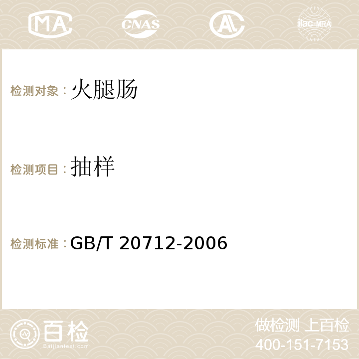 抽样 GB/T 20712-2006 火腿肠