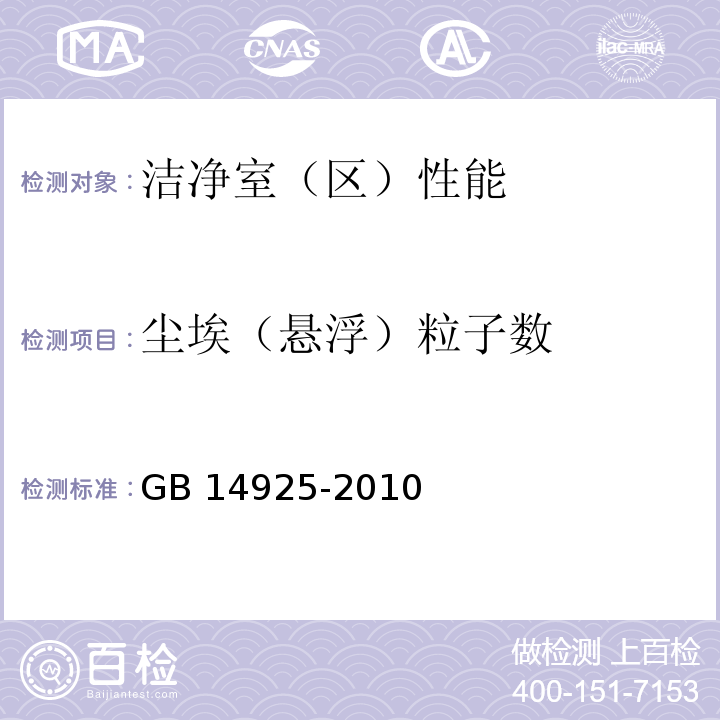 尘埃（悬浮）粒子数 实验动物环境及设施 GB 14925-2010