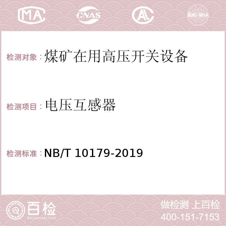 电压互感器 煤矿在用高压开关设备电气试验规范 NB/T 10179-2019（7.13）