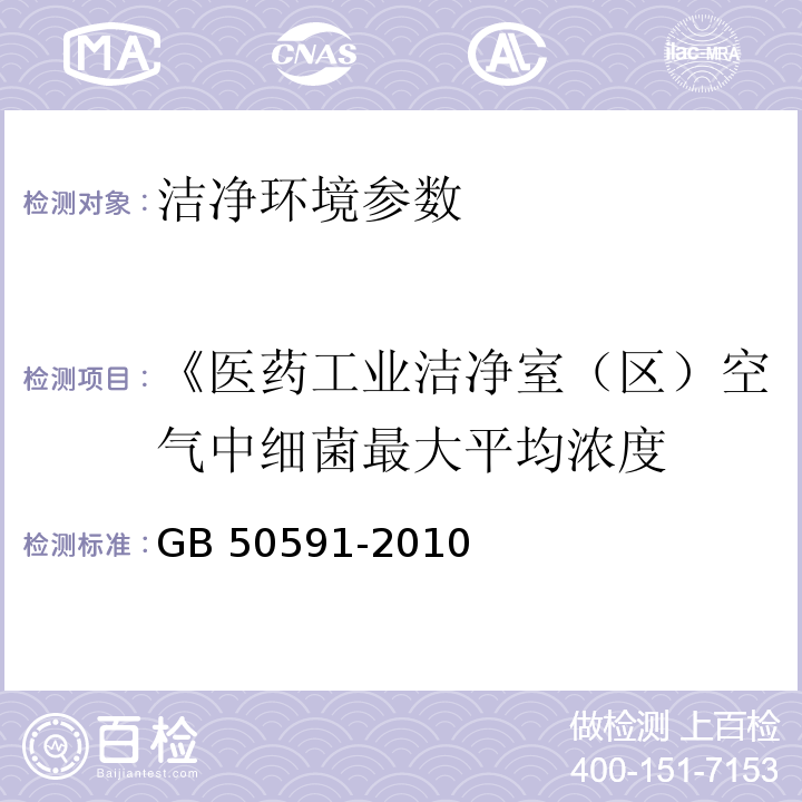 《医药工业洁净室（区）空气中细菌最大平均浓度 洁净室施工及验收规范 GB 50591-2010附录E.8.4