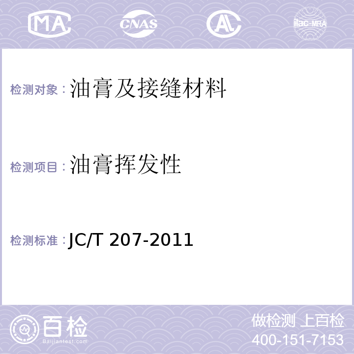 油膏挥发性 建筑防水沥青嵌缝油膏 JC/T 207-2011