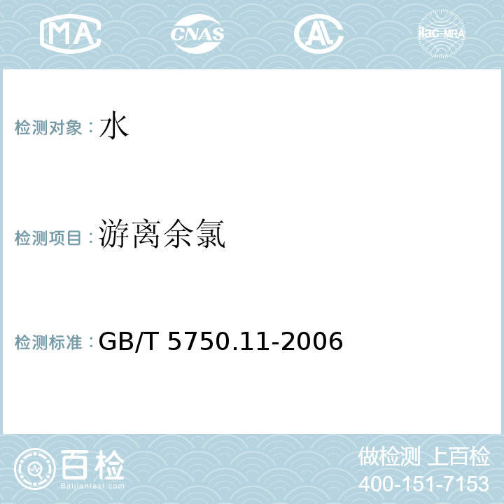 游离余氯 生活饮用水标准检验方法 消毒剂指标GB/T 5750.11-2006