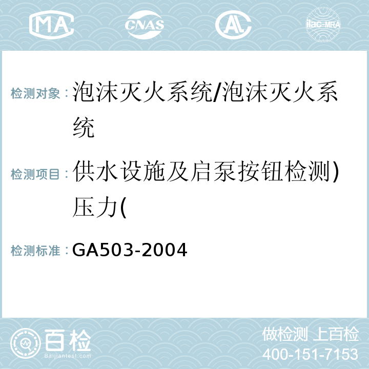 供水设施及启泵按钮检测)压力( 建筑消防设施检测技术规程 /GA503-2004