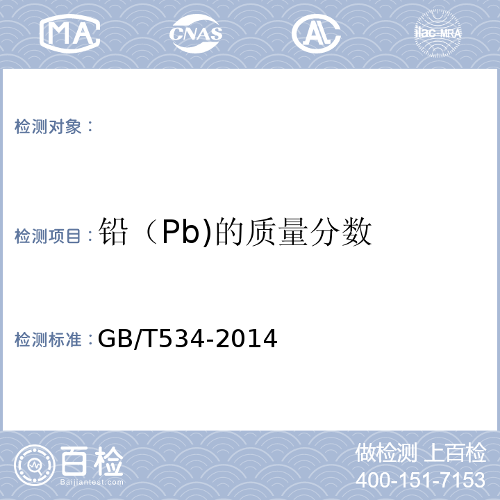 铅（Pb)的质量分数 工业硫酸GB/T534-2014