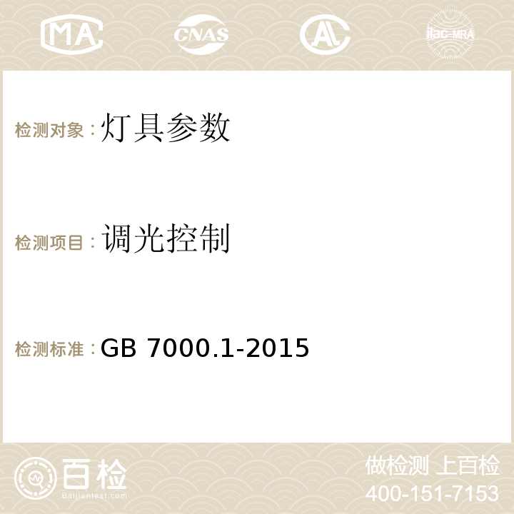 调光控制 灯具 第1部分：一般要求与试验 GB 7000.1-2015