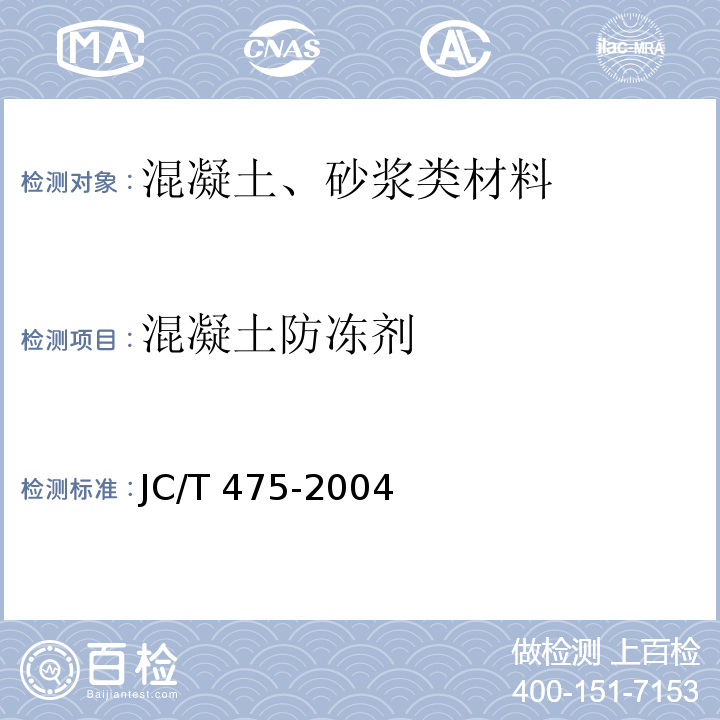 混凝土防冻剂 混凝土防冻剂JC/T 475-2004
