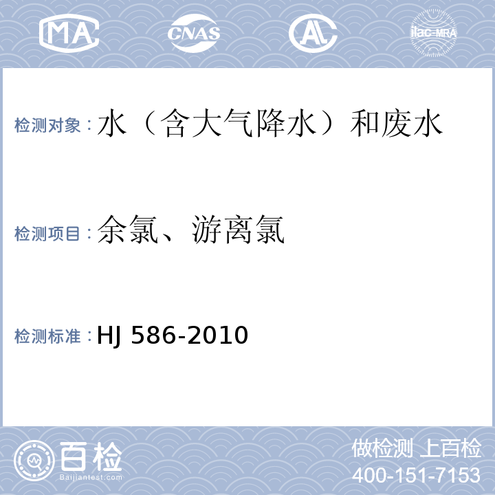 余氯、游离氯 水质 游离氯和总氯的测定 N，N-二乙基-1，4-苯二胺分光光度法 HJ 586-2010