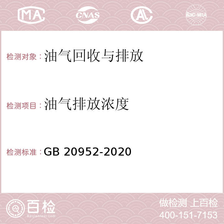 油气排放浓度 加油站大气污染物排放准（附录D 油气处理装置检测方法）GB 20952-2020