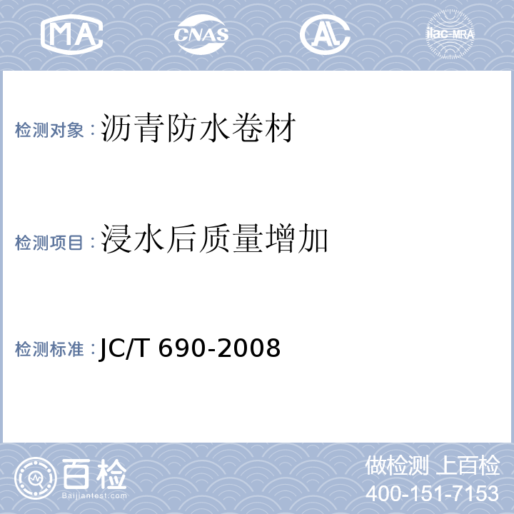 浸水后质量增加 JC/T 690-2008 沥青复合胎柔性防水卷材