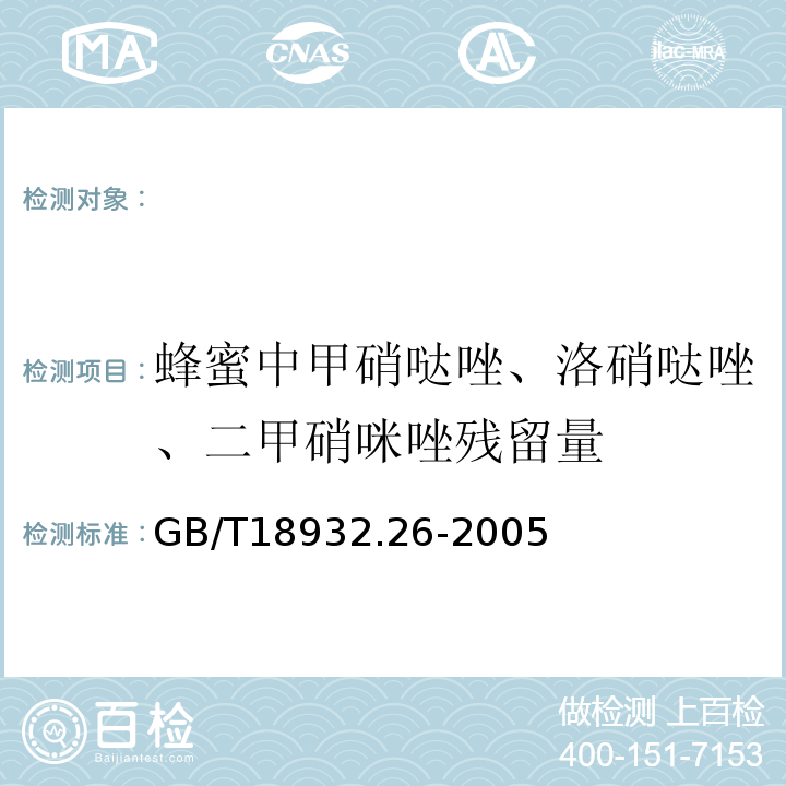 蜂蜜中甲硝哒唑、洛硝哒唑、二甲硝咪唑残留量 GB/T 18932.26-2005 蜂蜜中甲硝哒唑、洛硝哒唑、二甲硝咪唑残留量的测定方法 液相色谱法