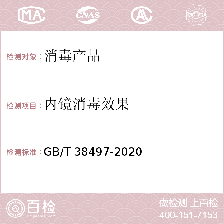 内镜消毒效果 内镜消毒效果评价方法 GB/T 38497-2020