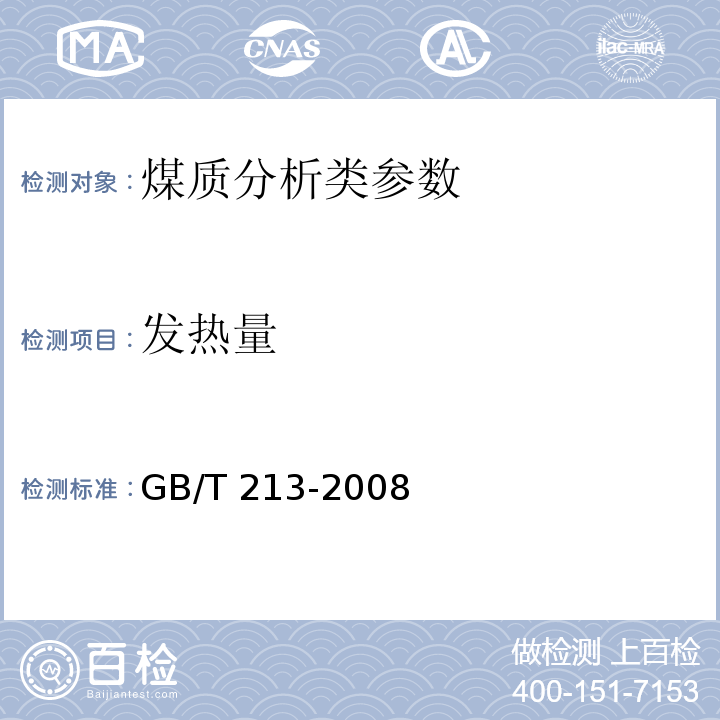 发热量 煤的发热量测定方法 GB/T 213-2008