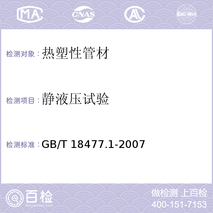 静液压试验 埋地排水用硬聚氯乙烯结构壁管道系统第1部分：双壁波纹管材 GB/T 18477.1-2007/附录B