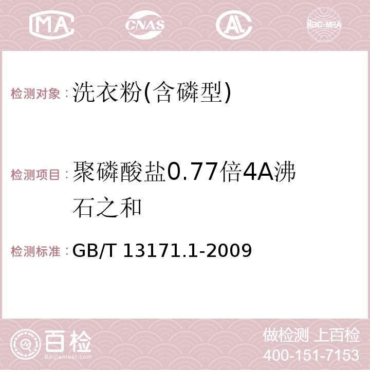 聚磷酸盐0.77倍4A沸石之和 GB/T 13171.1-2009 洗衣粉(含磷型)