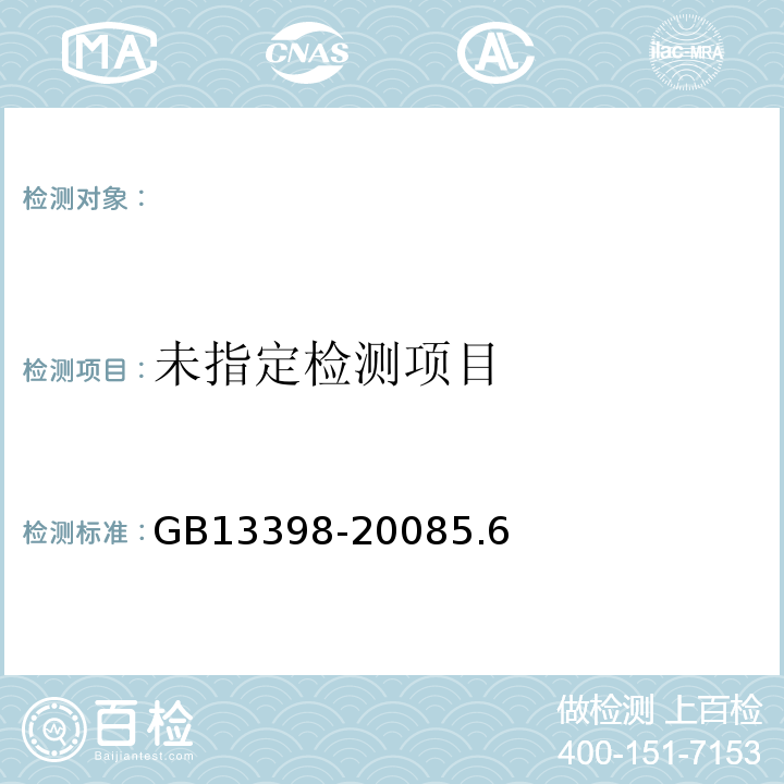  GB 13398-2008 带电作业用空心绝缘管、泡沫填充绝缘管和实心绝缘棒