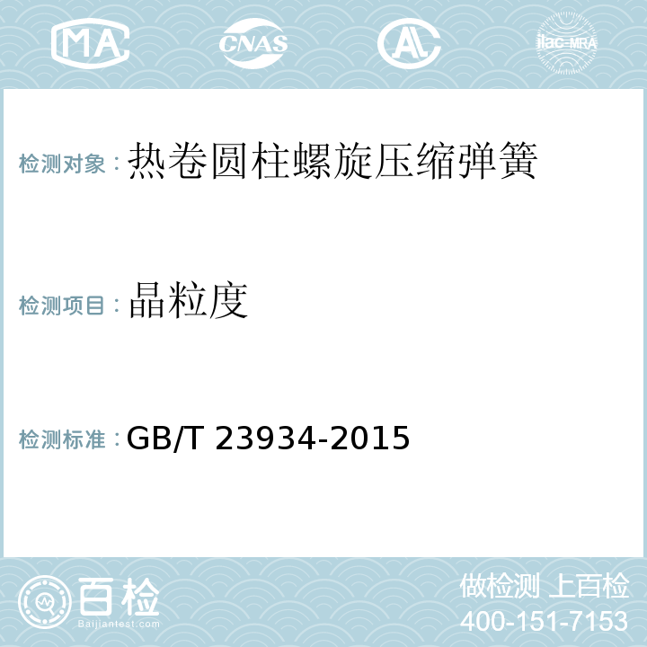 晶粒度 热卷圆柱螺旋压缩弹簧 技术条件GB/T 23934-2015