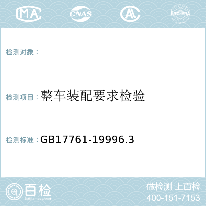 整车装配要求检验 GB 17761-1999 电动自行车通用技术条件