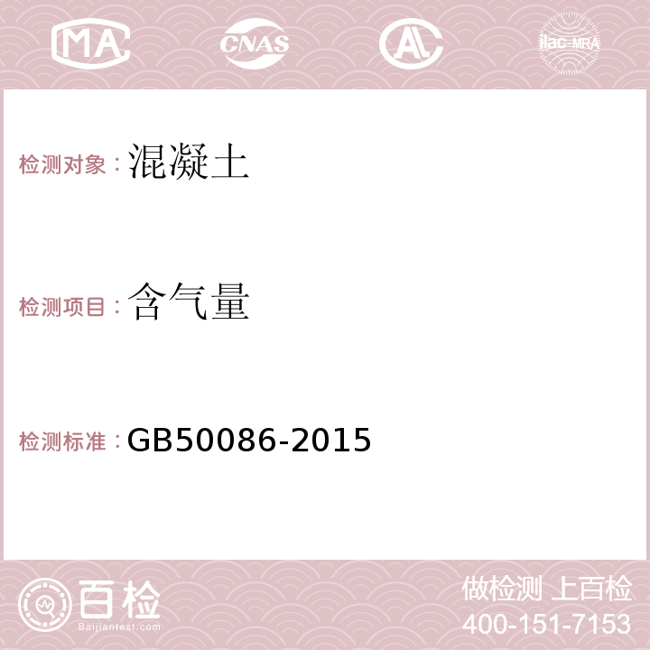 含气量 岩土锚杆与喷射混凝土支护工程技术规范 GB50086-2015