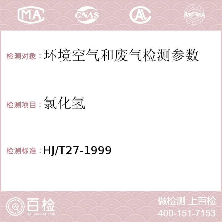 氯化氢 固定污染源排气中氯化氢的测定 硫氰酸汞分光光度法 HJ/T27-1999 空气和废气监测分析方法 （第四版）国家环保总局 2003年