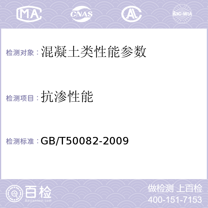 抗渗性能 普通混凝土长期性能和耐久性能试验方法GB/T50082-2009；