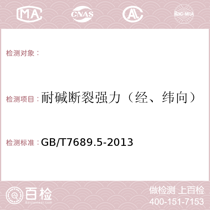 耐碱断裂强力（经、纬向） 增强材料机织物试验方法第5部分：玻璃纤维拉伸断裂强力和断裂伸长的测定 GB/T7689.5-2013