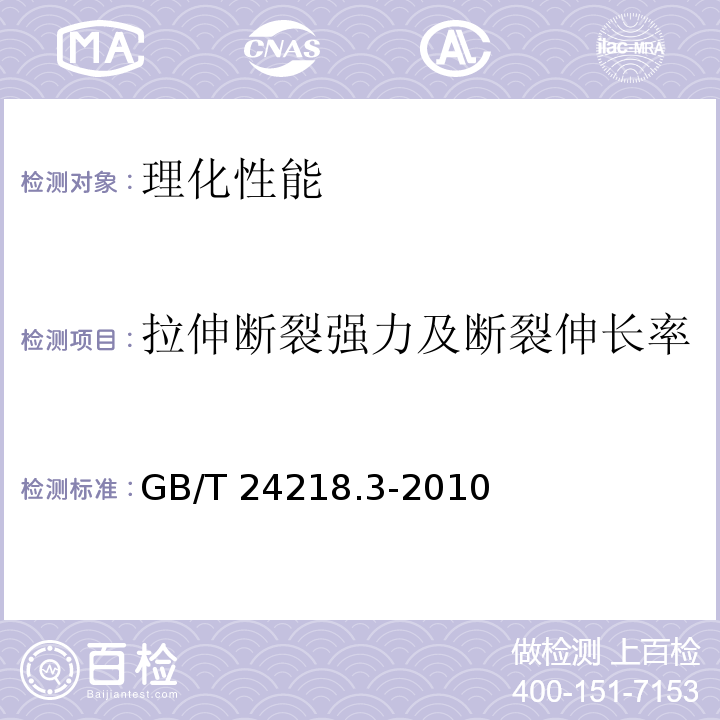 拉伸断裂强力及断裂伸长率 纺织品 非织造布试验方法 第3部分：断裂强力和断裂伸长率的测定(条样法)GB/T 24218.3-2010