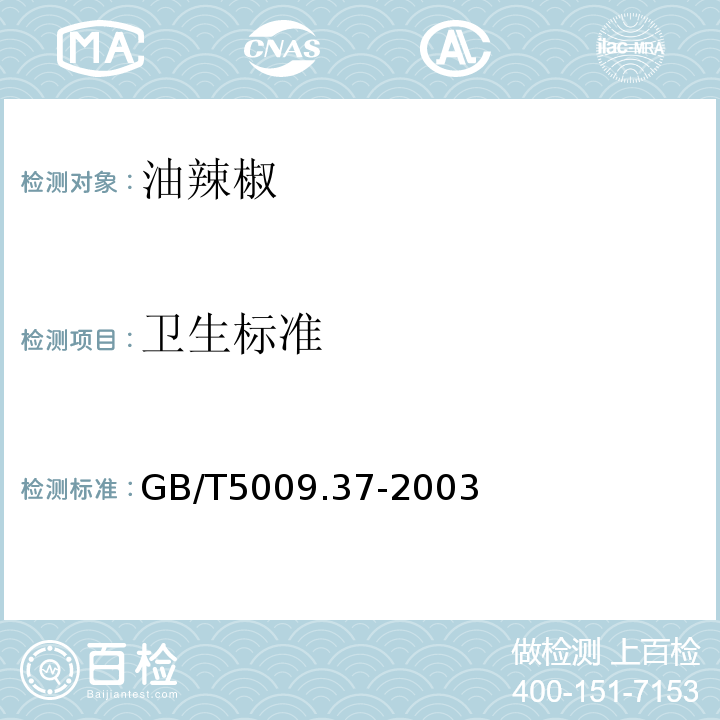 卫生标准 食用植物油卫生标准的分析方法 GB/T5009.37-2003（部分有效）