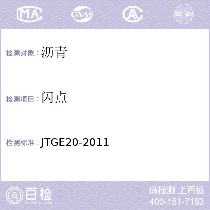 闪点 公路工程沥青及沥青混合料试验规程 JTGE20-2011中T 0611-2011