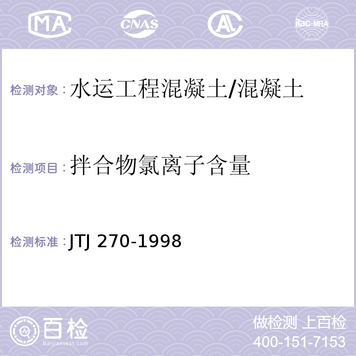 拌合物氯离子含量 水运工程混凝土试验规程 /JTJ 270-1998